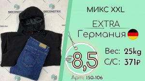 Продано! 150-106 #3021 Микс XXL Экстра Всесезон Германия