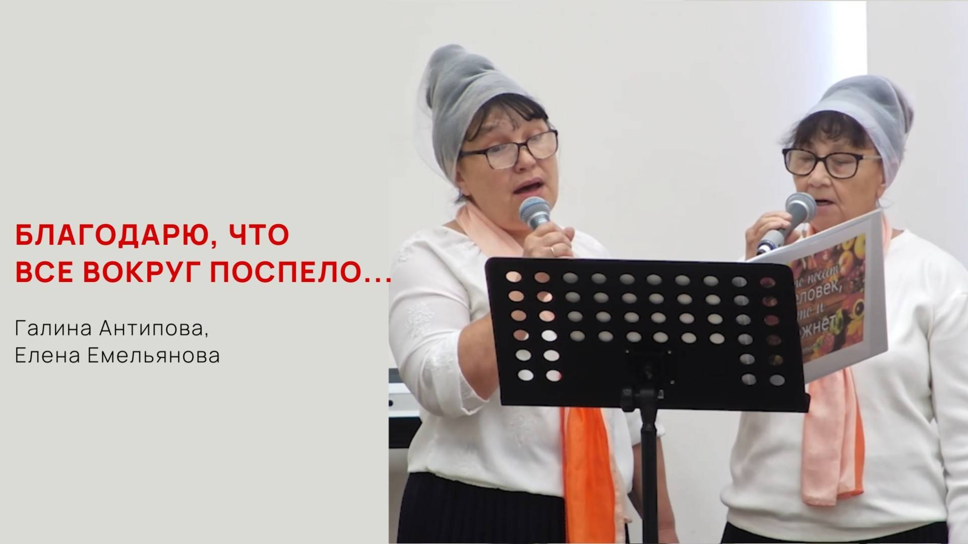 Благодарю за то, что все вокруг поспело... смотреть онлайн