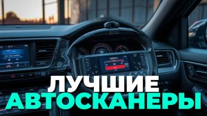 Лучшие автосканеры 2025 🔧: топ-5 для диагностики автомобиля