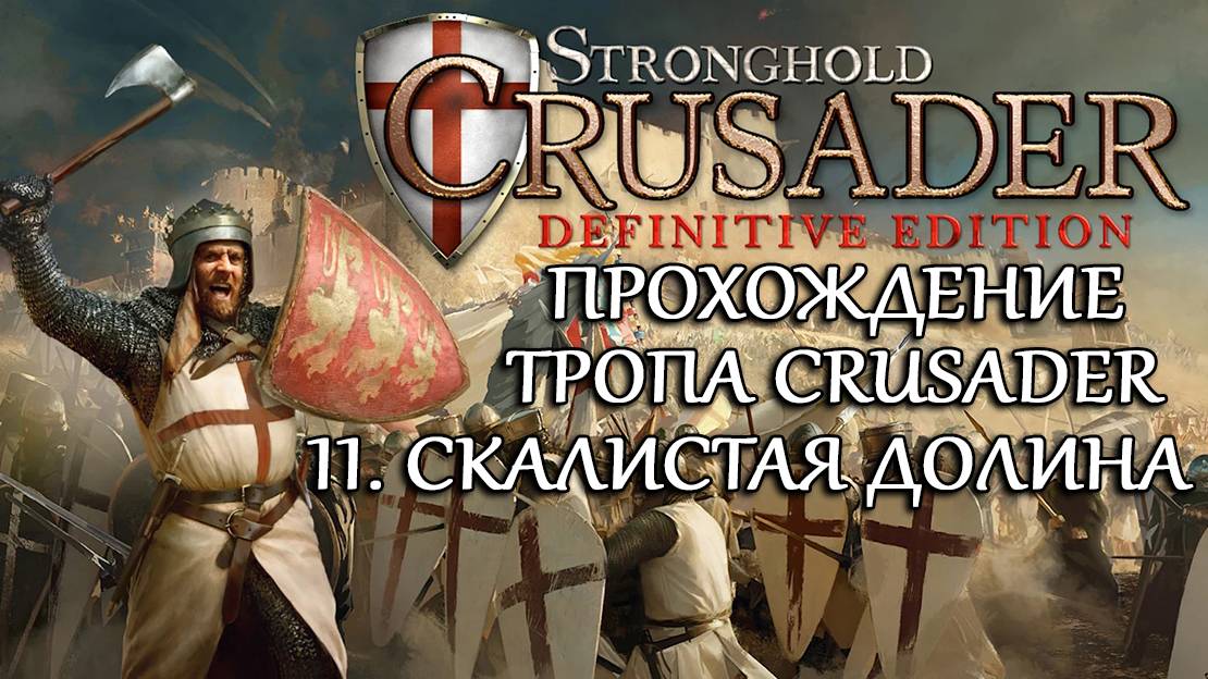 Stronghold Crusader: Definitive Edition №11. Скалистая долина смотреть онлайн