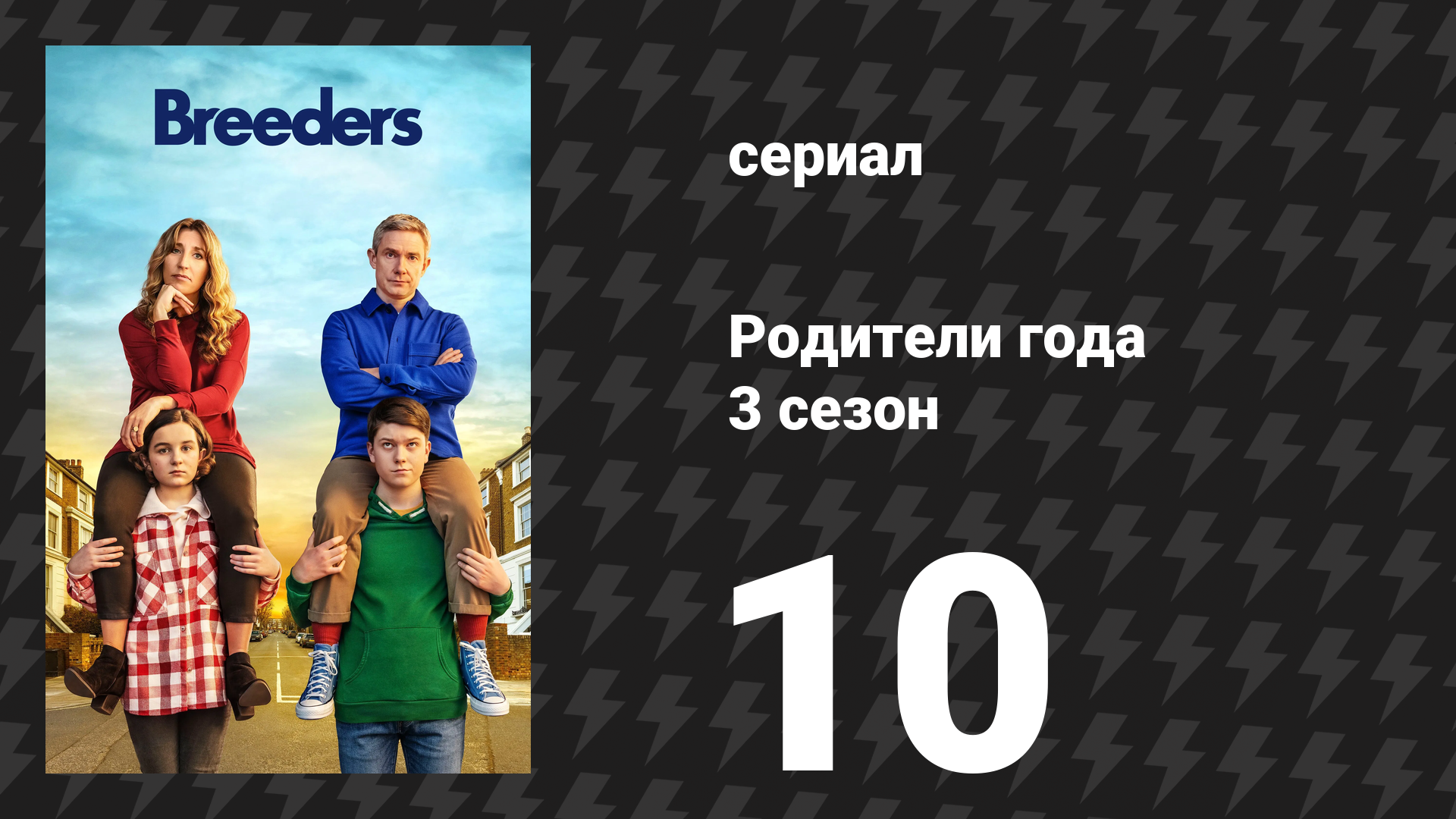 Родители года 3 сезон 10 серия «Без контроля» (сериал, 2022)