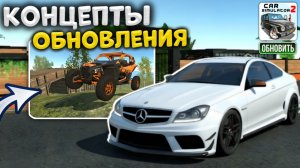 Концепты Нового Обновления в Симулятор Автомобиля 2 5 Новых Автомобилей в обновления Car Simulator 2