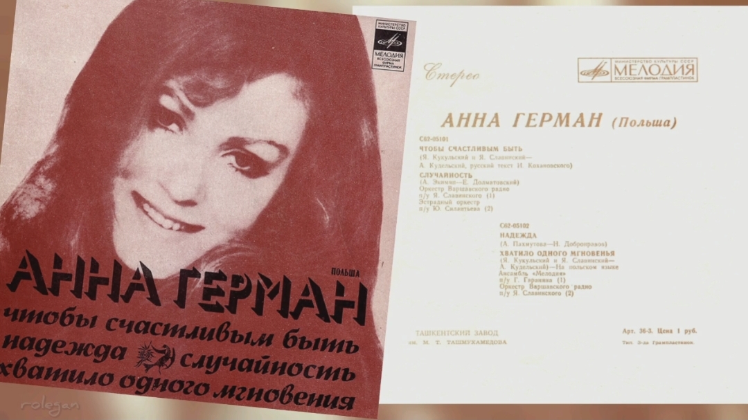 Анна Герман 1974