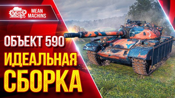 Объект 590 - НАГИБАЕТ НА ПРАВИЛЬНОЙ СБОРКЕ ● Танк за Жетоны ● ЛучшееДляВас