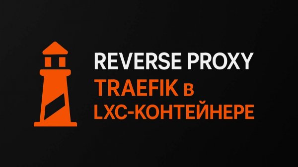 Traefik в Proxmox LXC | Reverse Proxy + Автоматический SSL (Let's Encrypt) Part 2