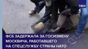 ФСБ задержала за госизмену москвича, работавшего на спецслужбу страны НАТО
