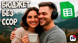 Как мы перестали ссориться из-за денег
