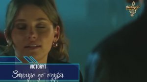 Премьера! VictoryT - Зацелую до одури