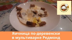 Яичница по-деревенски в мультиварке Редмонд