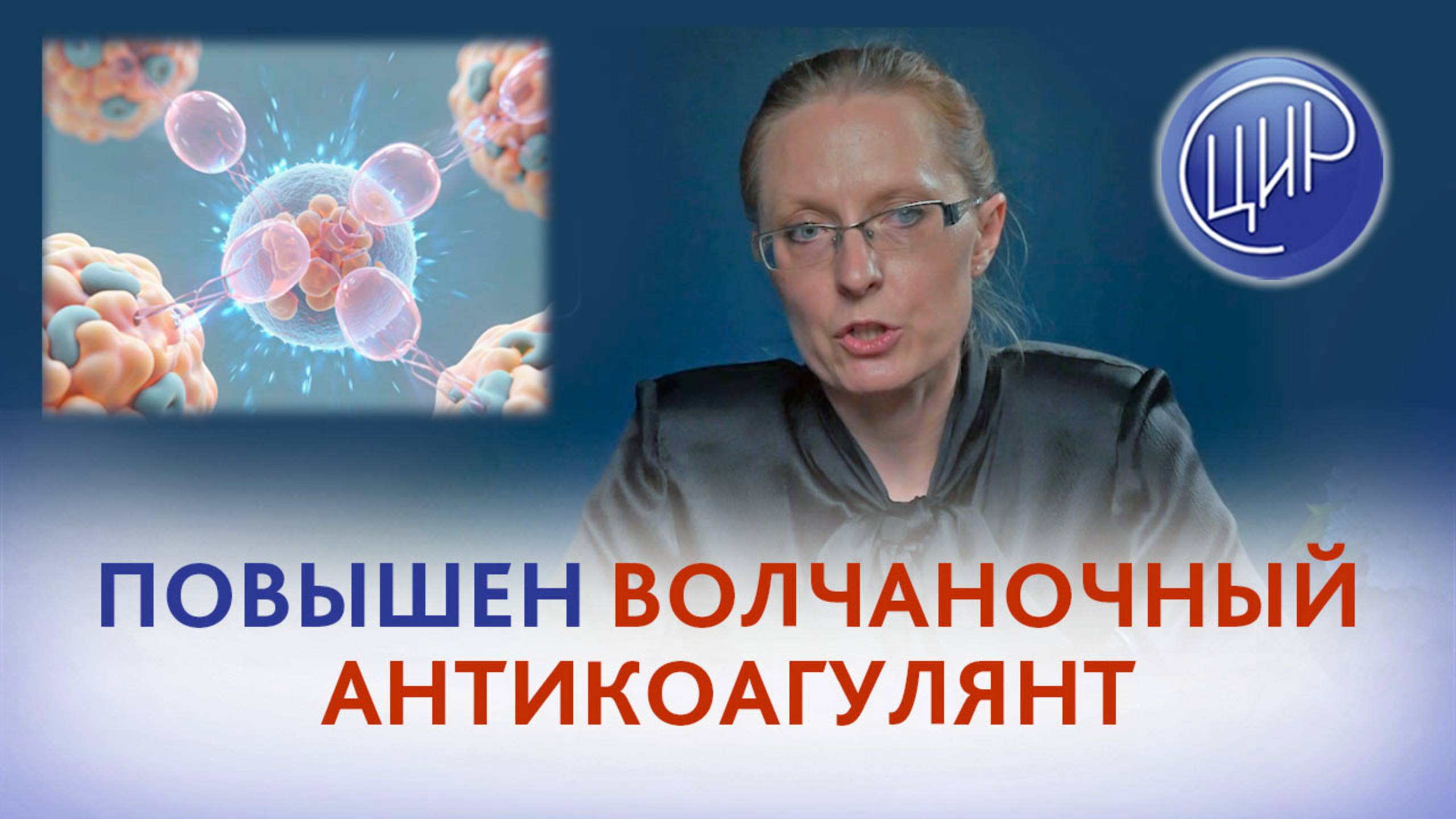 Повышен волчаночный антикоагулянт при отрицательных аутоиммунных антителах. смотреть онлайн