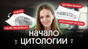 НАЧАЛО ЦИТОЛОГИИ | Строение клетки, свойства живого, уровни организации | ЕГЭ по биологии 2026