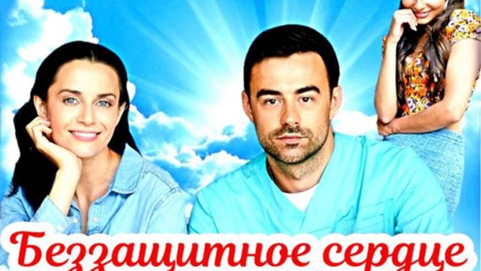 Беззащитное сердце 1-4 Серия Сюжет и дата выхода Сериал (Домащний) смотреть онлайн