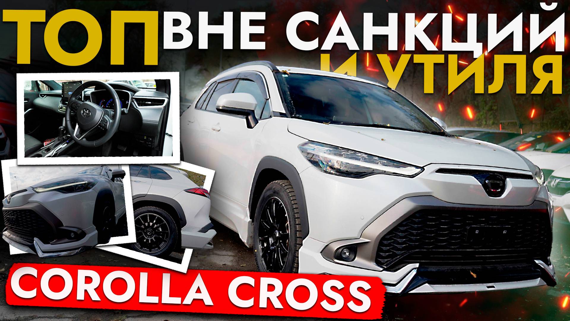 Toyota Corolla Cross - ТОП кроссовер вне санкций и утильсбора❗ Обзор модели + Ответы на вопросы смотреть онлайн