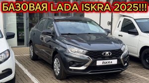 Самая дешёвая Базовая LADA ISKRA "Comfort" и её цена в ноябре 2025!