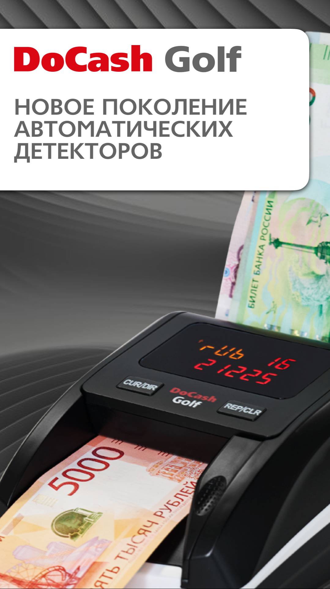 DoCash Golf - Автоматический детектор банкнот с суммированием результата