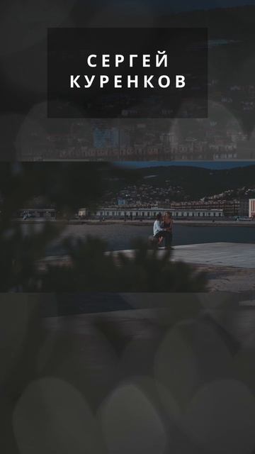 Сергей Куренков - Кармашек смотреть онлайн