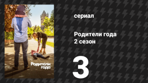 Родители года 2 сезон 3 серия «Без связи» (сериал, 2021)