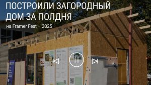 ПЕНОПЛЭКС на Framer Fest