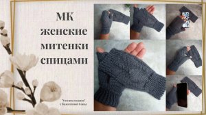Женские митенки спицами мастер-класс