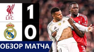"Реал" проиграл "Ливерпулю" в Лиге чемпионов! Куртуа - тащил как мог! Обзор матча!