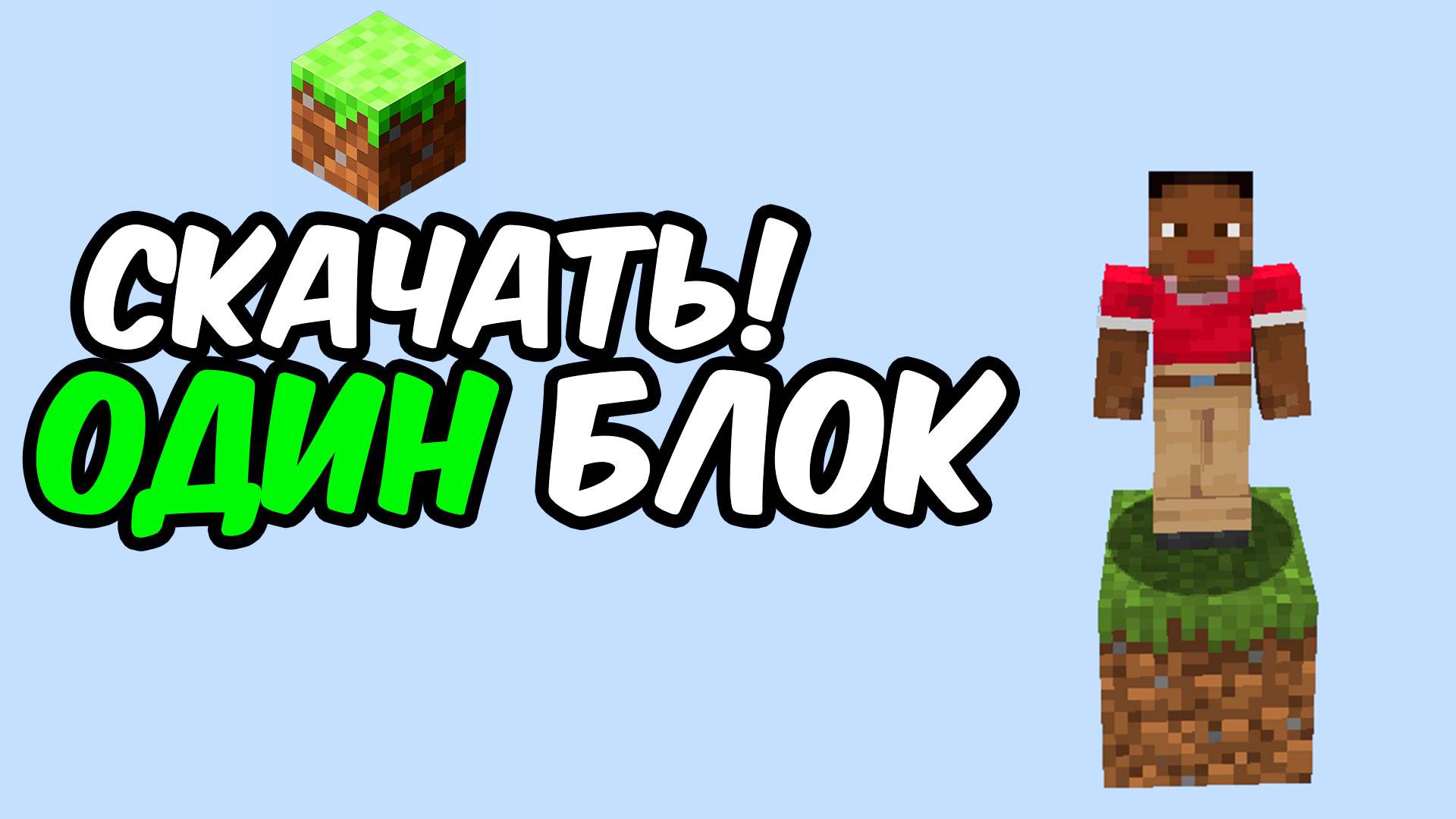 КАК Установить Один Блок В МАЙНКРАФТ 1.21.8 смотреть онлайн