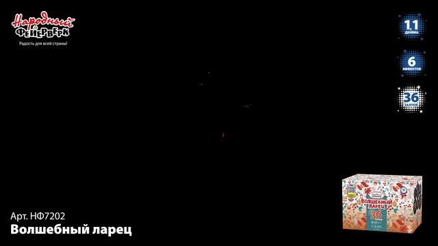 НФ7202 Волшебный ларец ФЕЙЕРВЕРК КАЛИБР 1,1 ЗАЛПОВ 36 смотреть онлайн