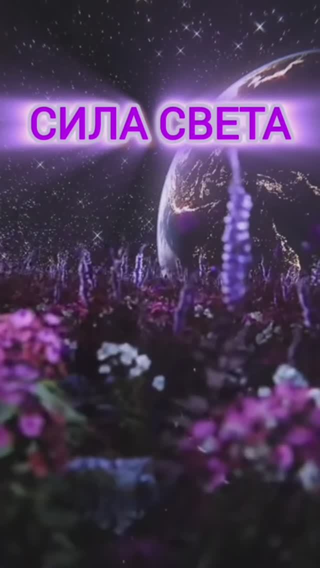 Сила Света. Аффирмации Ирины Корниенко #вселеннаяя, #аффирмации, #силасвета