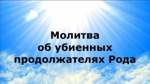 МОЛИТВА ОБ УБИЕННЫХ ПРОДОЛЖАТЕЛЯХ РОДА #наянабелосвет