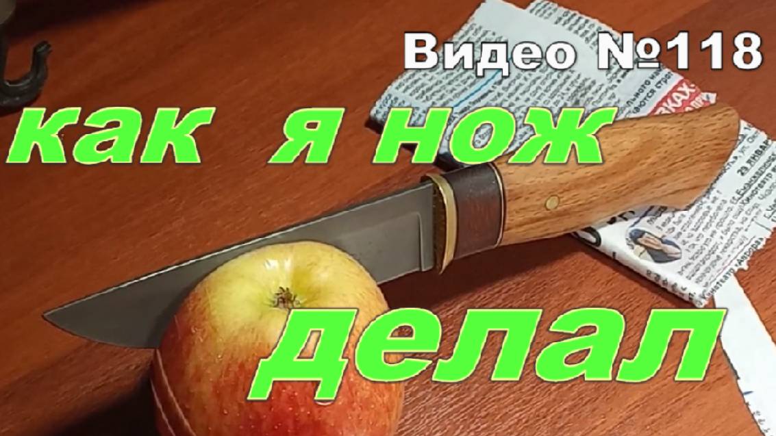 Нож из подшипника, бука и красного дерева. 2020г. смотреть онлайн