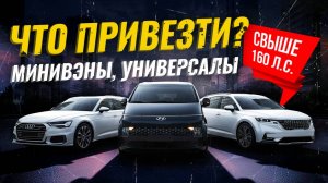 МИНИВЭНЫ И УНИВЕРСАЛЫ СВЫШЕ 160 Л.С. ИЗ ЯПОНИИ И Ю.КОРЕИ🇯🇵🇰🇷ЕЩЁ МОЖНО КУПИТЬ!🔥РАСЧЕТ СТОИМОСТИ