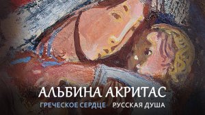 Выставка «Греческое сердце, Русская душа» Альбины Акритас в РАХ. 2025