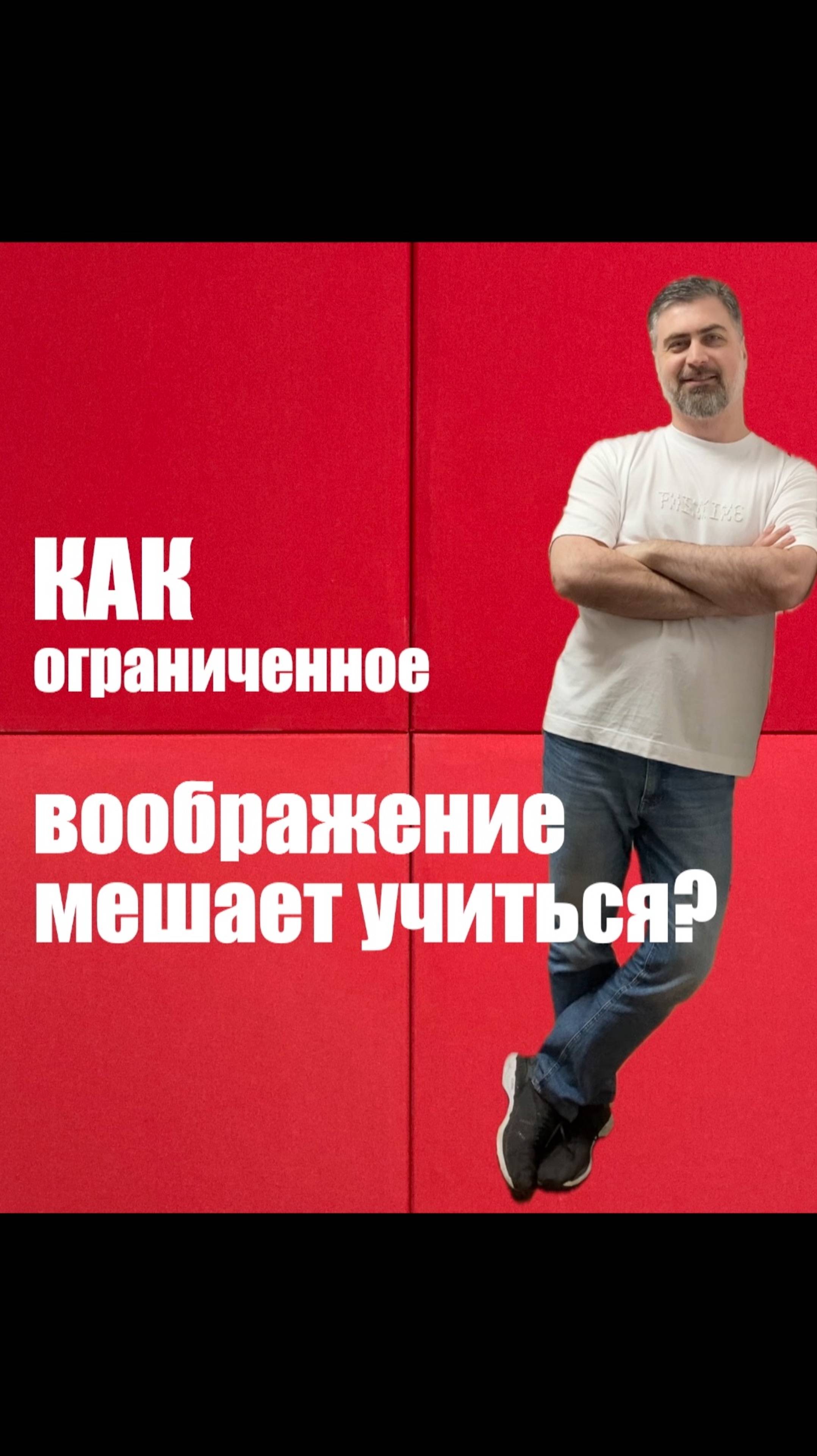 Как ограниченное воображение мешает учиться? смотреть онлайн