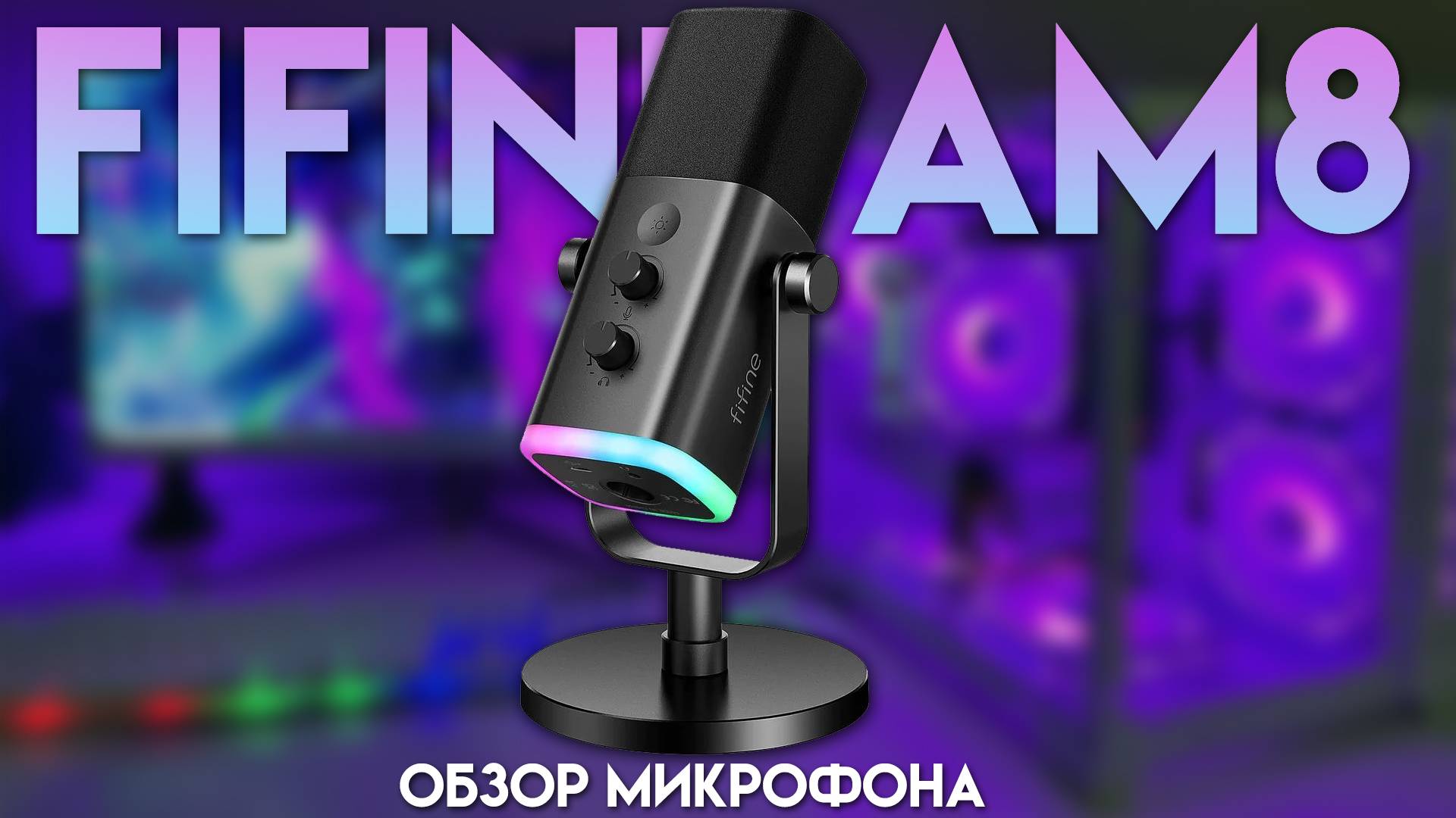 FIFINE AM8 - Обзор динамического микрофона. смотреть онлайн