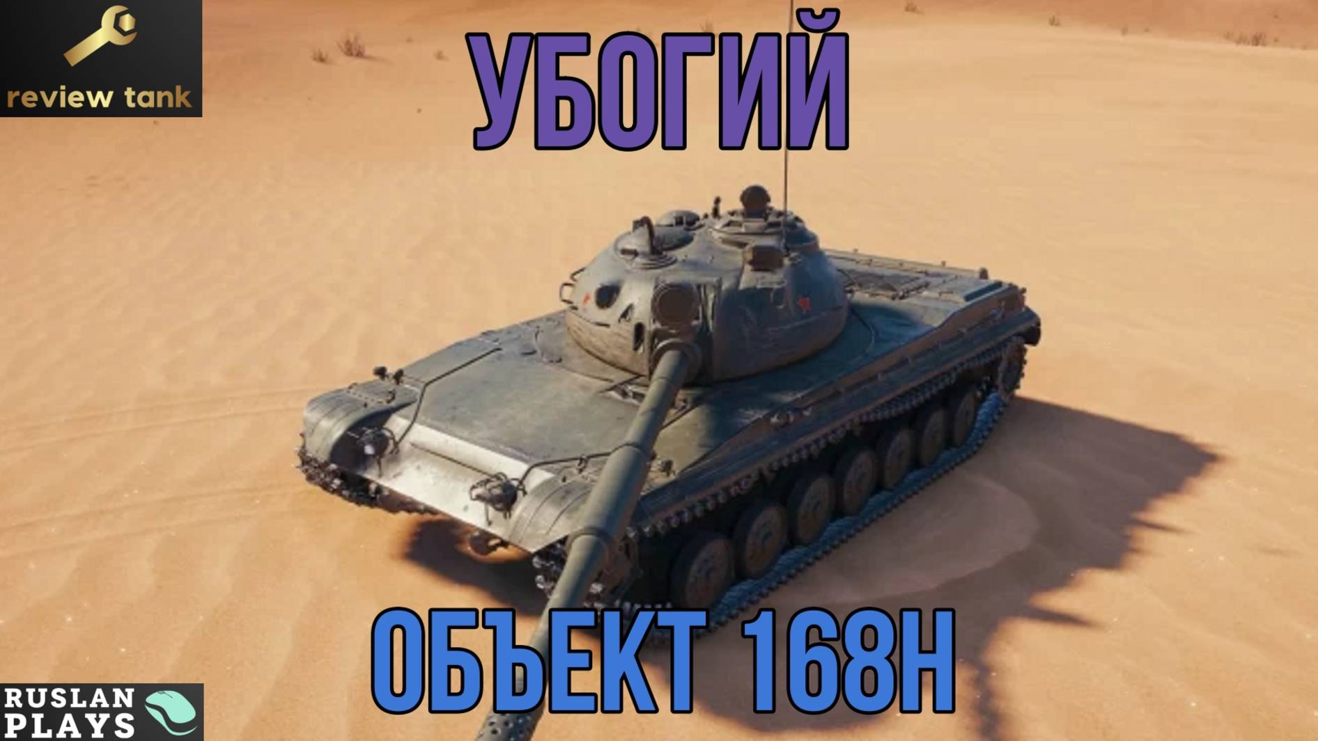 ОБЗОР Объект 168Н 💩 ПОРОЖНЯК смотреть онлайн