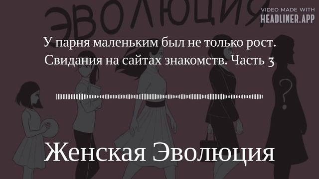 У парня маленьким был не только рост. Свидания на сайтах знакомств. Часть 3 смотреть онлайн