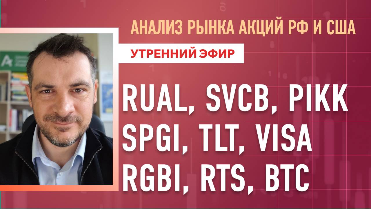 Анализ рынка акций РФ и США/ RUAL, SVCB, PIKK, SPGI, TLT, VISA/ RGBI, RTS, BTC
