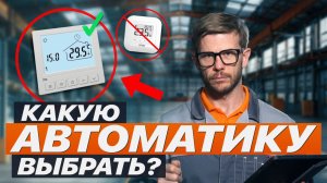 Какую АВТОМАТИКУ выбрать?/ ДВА типа АВТОМАТИКИ