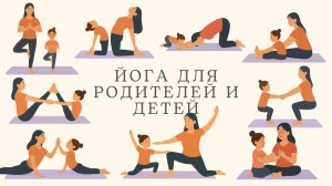 Йога для родителей и детей — укрепляем связь, развиваем тело и дыхание
