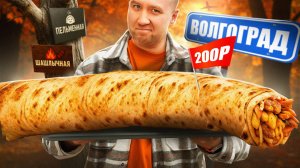 Волгоград | УЛИЧНАЯ ЕДА | УДИВЛЯЕТ! (2/2)