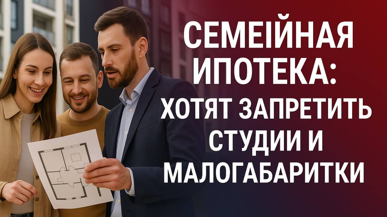 Семейная ипотека: хотят запретить студии и малогабаритки - кого коснутся новые правила смотреть онлайн