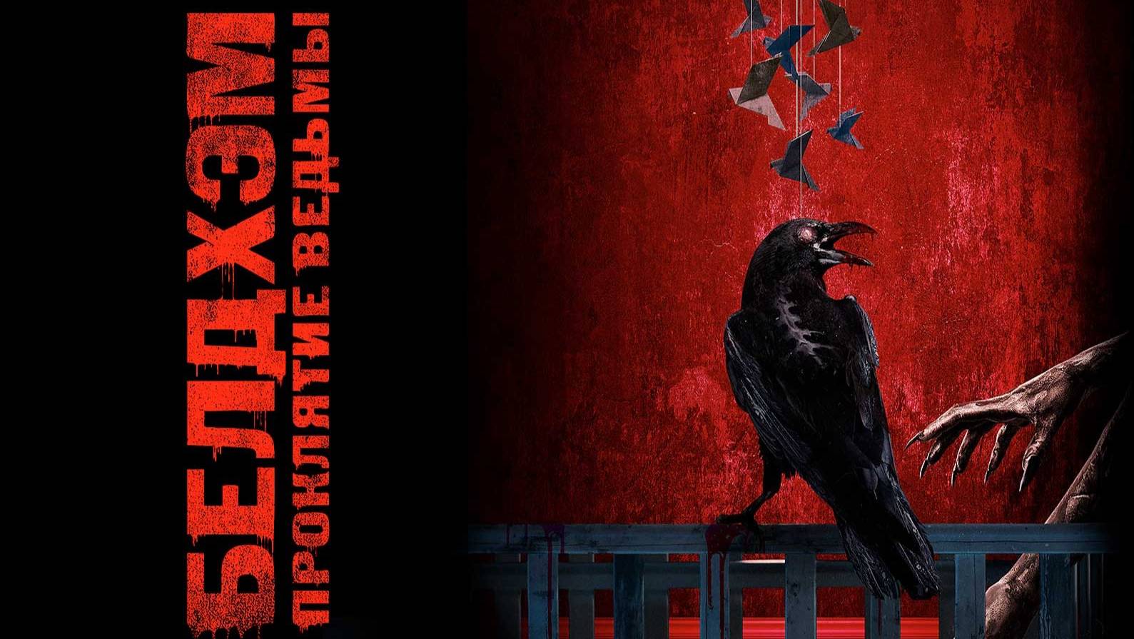 Белдхэм. Проклятие ведьмы 2024 — Русский трейлер смотреть онлайн