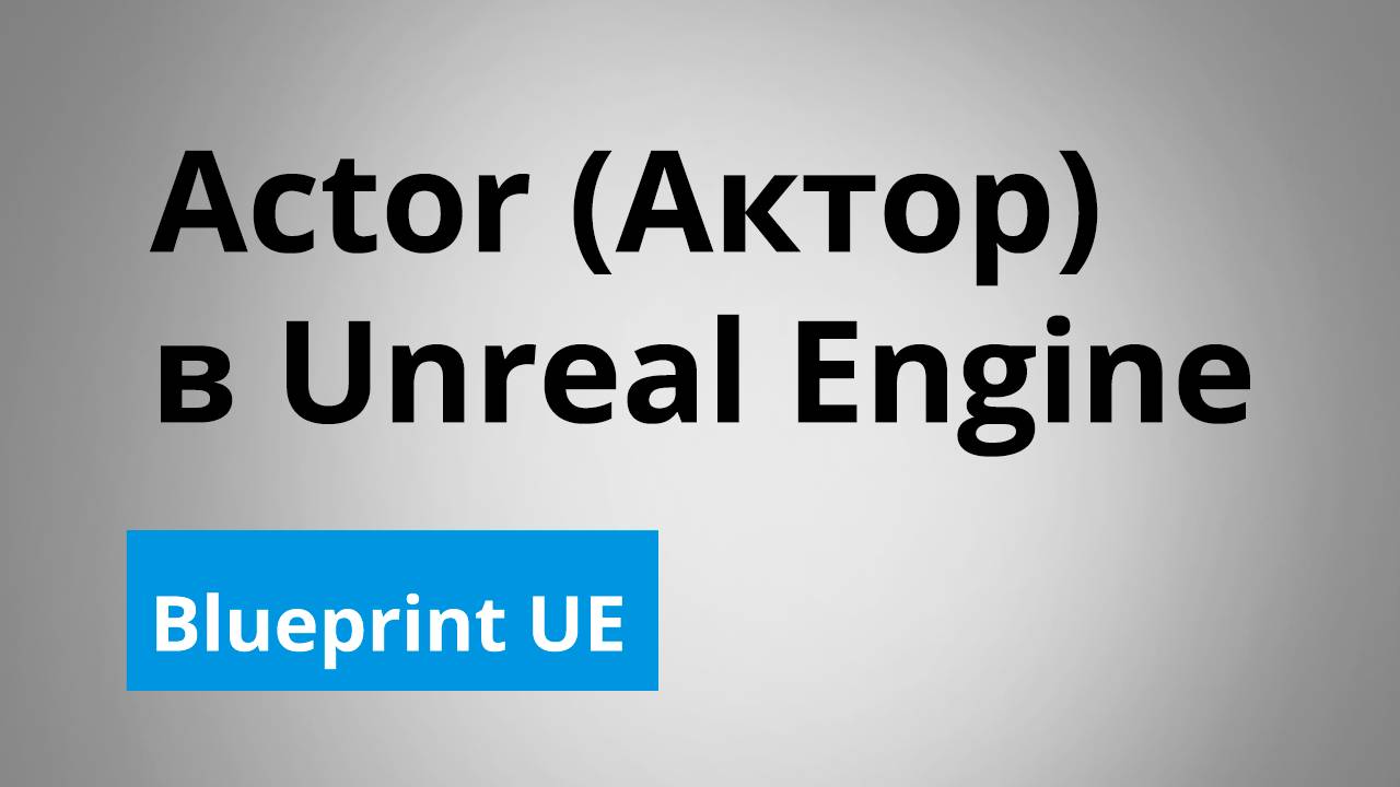 Actor (Актор) в Unreal Engine | Blueprint | UE4 | UE5 смотреть онлайн