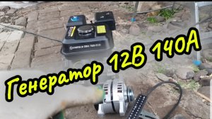 Генератор 12в 140А