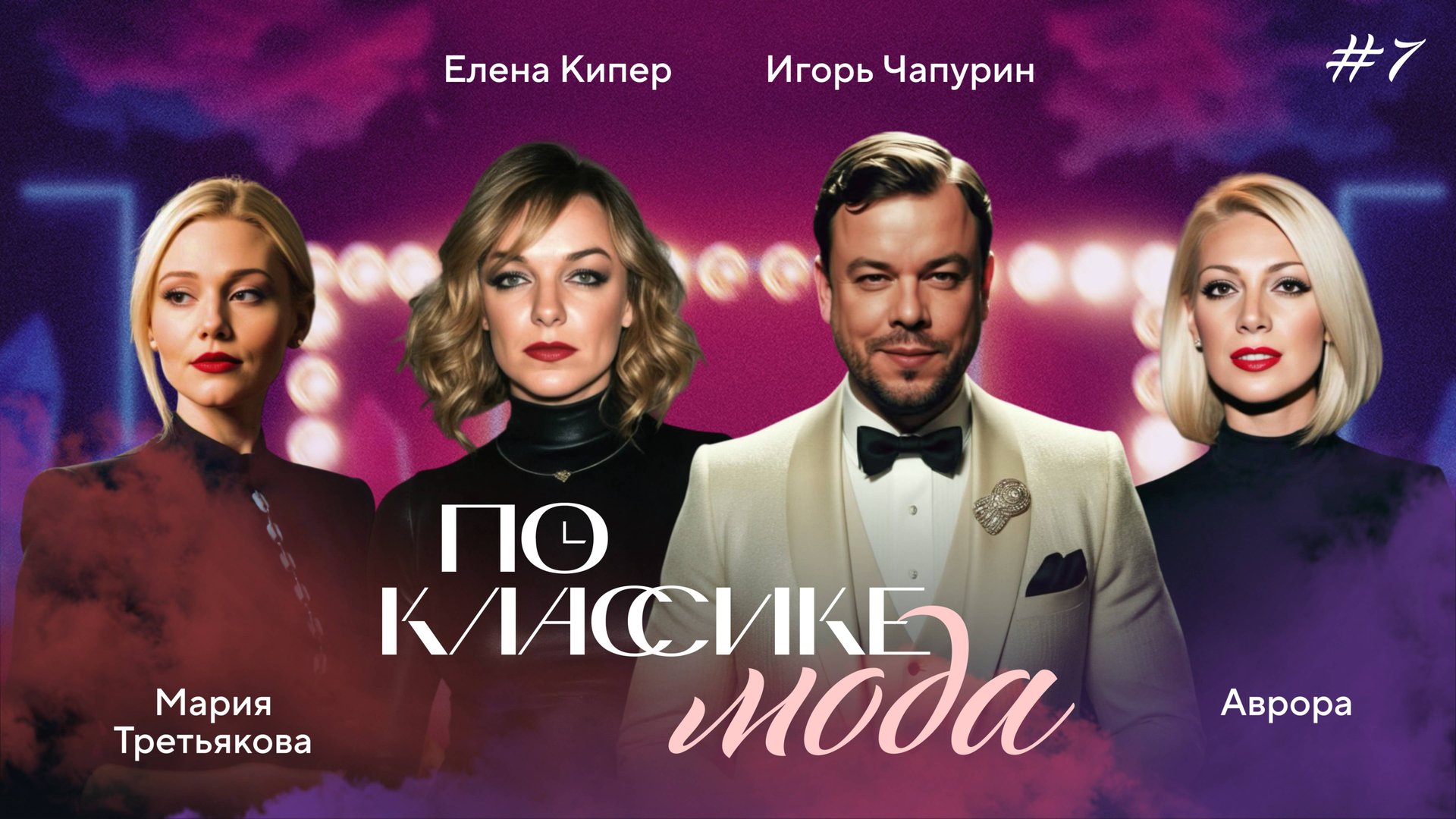 ПО КЛАССИКЕ #7 | Кутюр, Третьякова, Аврора | 2 сезон