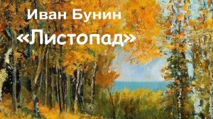 Иван Бунин «Листопад» («Лес, точно терем расписной...»). Полный текст - Слушать