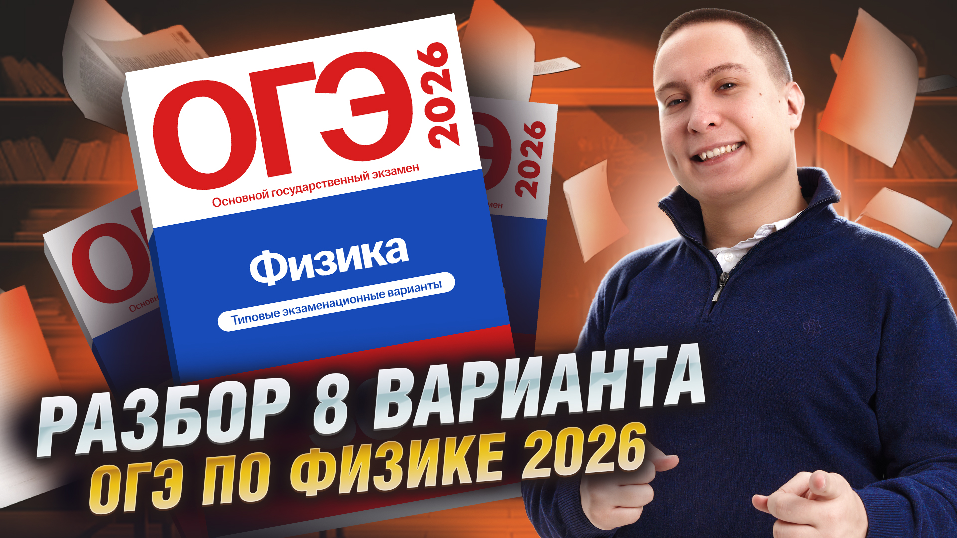 Разбор 8 варианта ОГЭ по физике 2026 | Камзеева 30 вариантов сборник ФИПИ | Физика ОГЭ | Умскул смотреть онлайн
