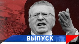 Жириновский: Третья мировая превратилась в гибридную, но мы - имеем успех!
