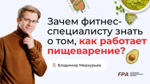Зачем тренеру знать, как работает пищеварение?  | Владимир Меркурьев (FPA)