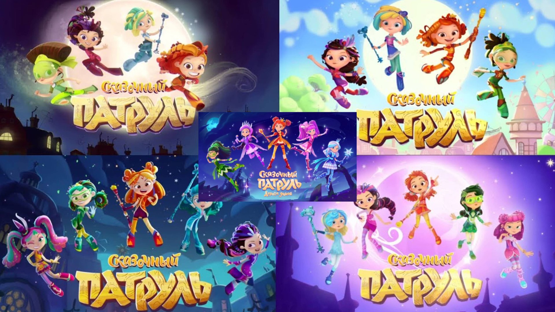 ВСЕ ЗАСТАВКИ СКАЗОЧНЫЙ ПАТРУЛЬ 1-5 СЕЗОН