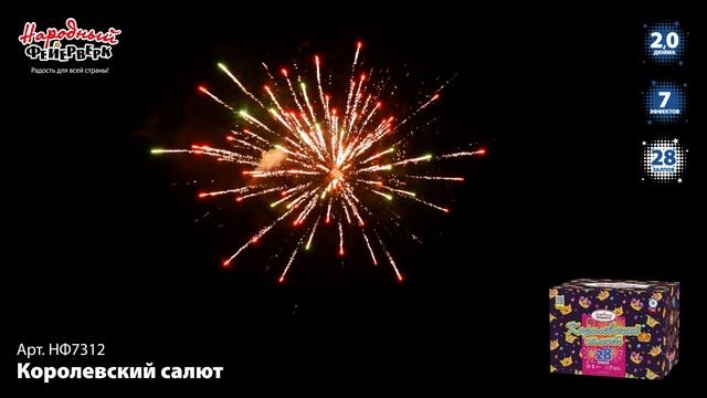 НФ7312 Королевский салют ФЕЙЕРВЕРК КАЛИБР 2 ЗАЛПОВ 28 смотреть онлайн